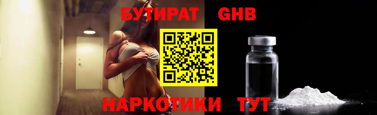 БУТИРАТ бутандиол  Вход с VPN  Югорск 